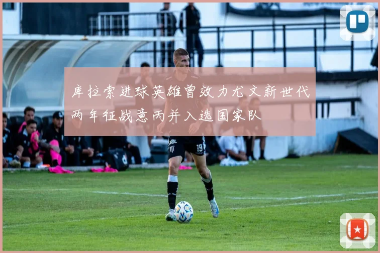 库拉索进球英雄曾效力尤文新世代两年征战意丙并入选国家队