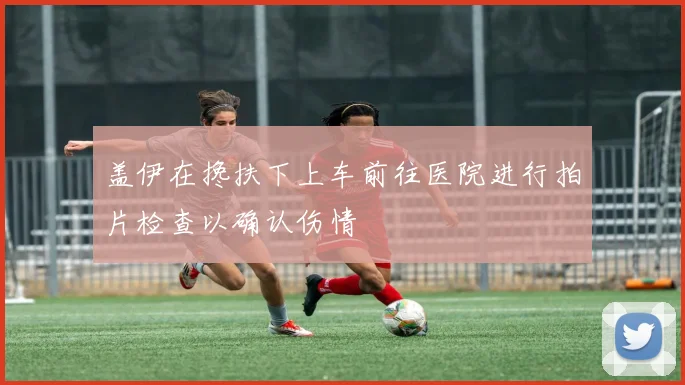 盖伊在搀扶下上车前往医院进行拍片检查以确认伤情