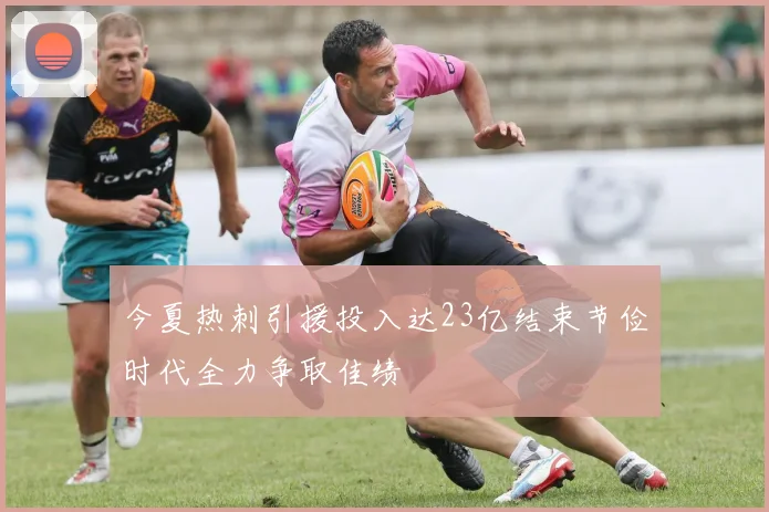 今夏热刺引援投入达23亿结束节俭时代全力争取佳绩