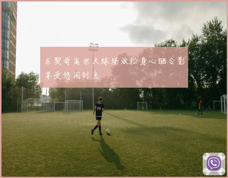 东契奇高尔夫球场放松身心晒合影享受悠闲时光