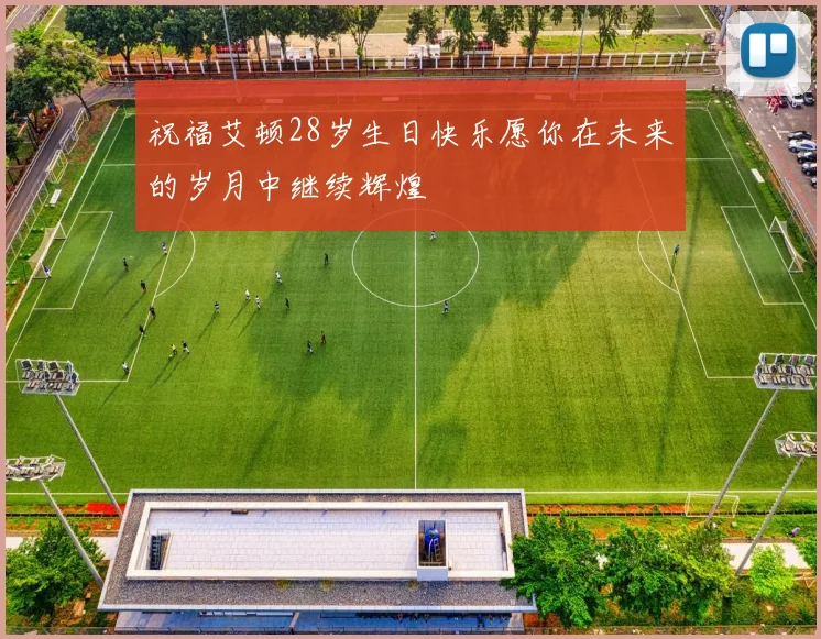 祝福艾顿28岁生日快乐愿你在未来的岁月中继续辉煌