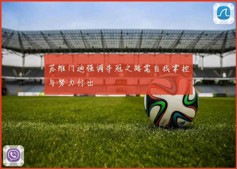 苏维门迪强调夺冠之路需自我掌控与努力付出