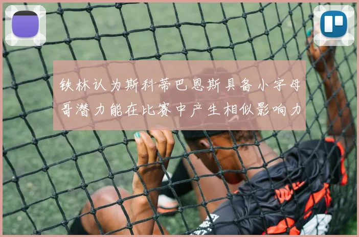 铁林认为斯科蒂巴恩斯具备小字母哥潜力能在比赛中产生相似影响力