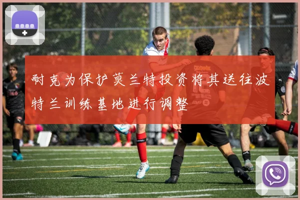 耐克为保护莫兰特投资将其送往波特兰训练基地进行调整