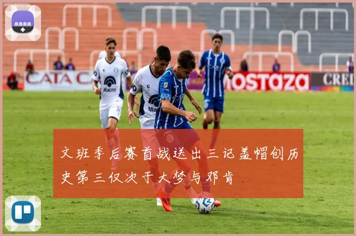 文班季后赛首战送出三记盖帽创历史第三仅次于大梦与邓肯